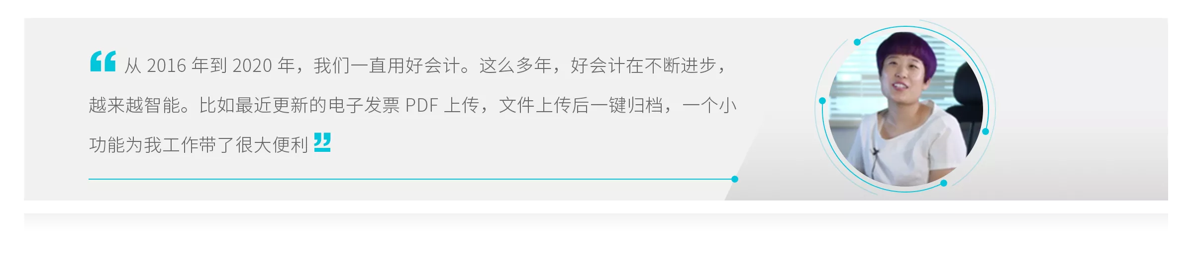 暢捷通好會計客戶成功案例